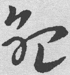 纪,索靖 ,書法字典